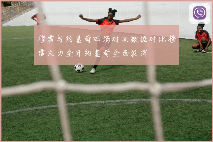 穆雷与约基奇四场对决数据对比穆雷火力全开约基奇全面发挥