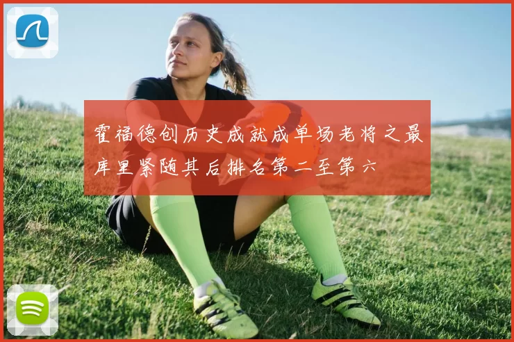 霍福德创历史成就成单场老将之最库里紧随其后排名第二至第六