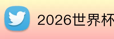 2026世界杯合作平台 logo